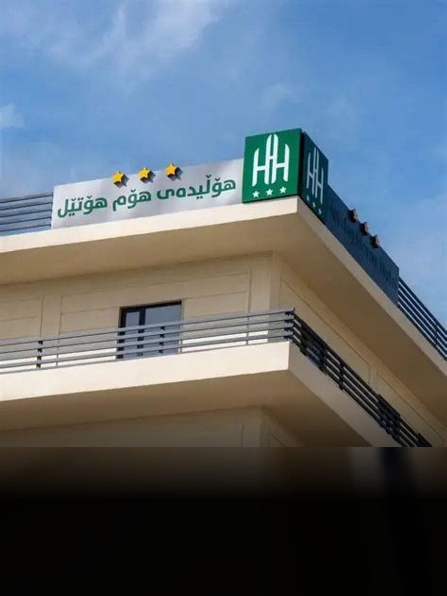 هۆتێلی هۆڵیدەی هۆم